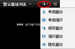 快播中设置循环播放有何高招