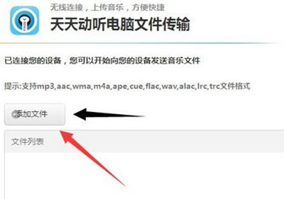 天天动听手机版无线导入本地歌曲的图文步骤