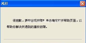 风行播放器打不开的三种解决方法