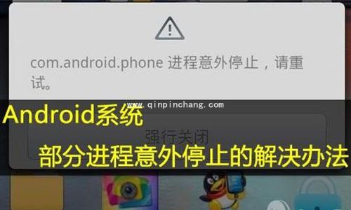 手机com.android.phone进程意外停止是怎么回事