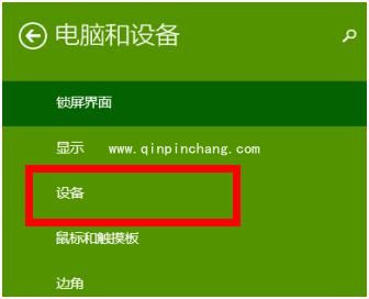 高手解决Win8蓝牙鼠标掉线有绝招