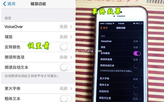 iPhone设置反转颜色保护眼睛