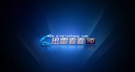 定期删除迅雷看看临时文件 提高播放速度