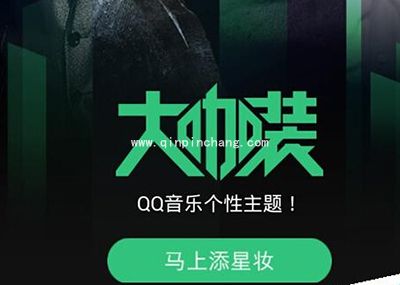 手机QQ音乐大咖装使用方法