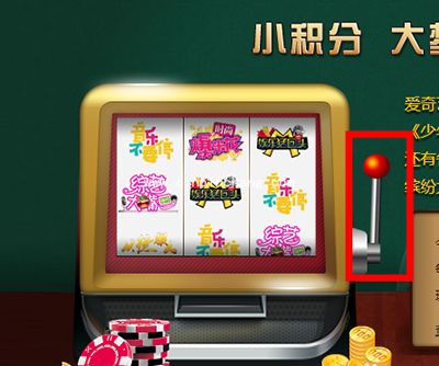 爱奇艺积分兑换方法