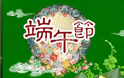 端午节快乐！端午节祝福语短信大全