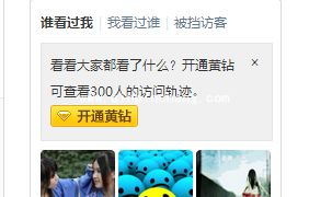 QQ空间:巧妙删除自己访问足迹