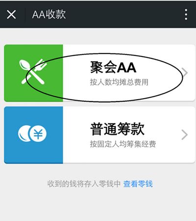 微信怎么AA收款