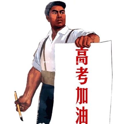 高考加油表情包