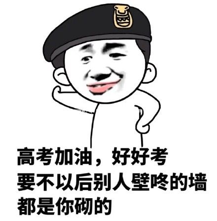 高考加油表情包