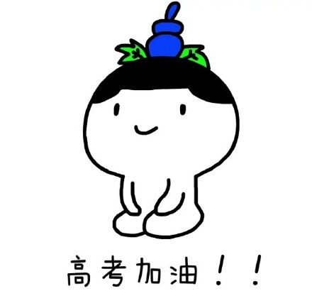 高考加油表情包