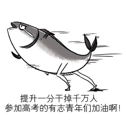 高考加油表情包