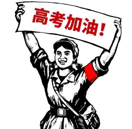 高考加油表情包