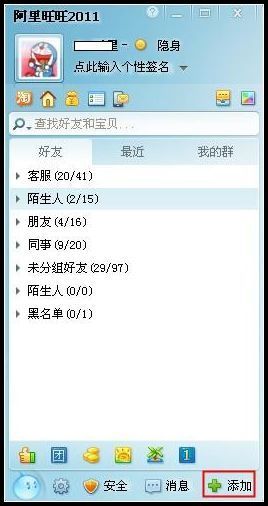 阿里旺旺添加好友的方法汇总