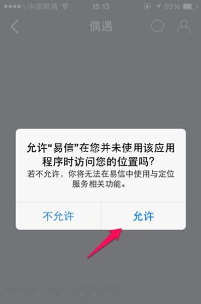 易信偶遇使用方法