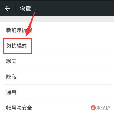 微信消息勿打扰设置的图文教程