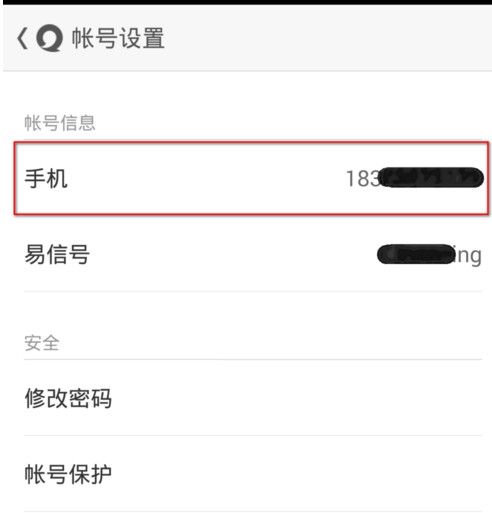 易信更改手机号码的方法
