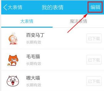 手机QQ：删除表情方法步骤