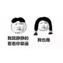 我就静静的看着你装逼表情包大全