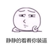 我就静静的看着你装逼表情包大全