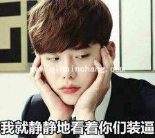 我就静静的看着你装逼表情包大全