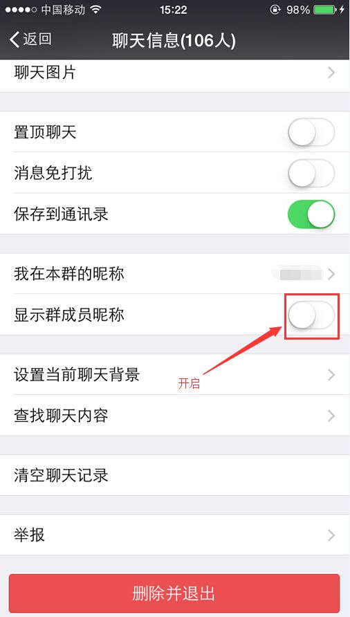 微信群显示好友昵称的设置技巧