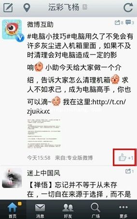 新浪微博&ldquo;赞&rdquo;功能的使用技巧