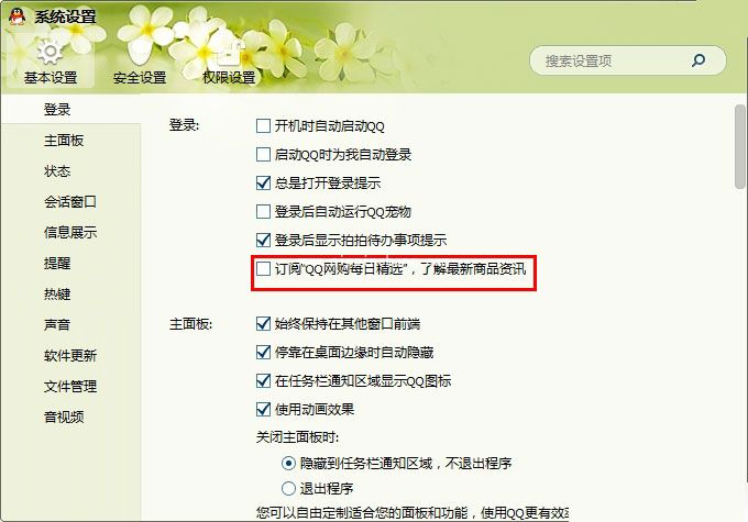 登陆QQ时我的购物弹窗如何取消