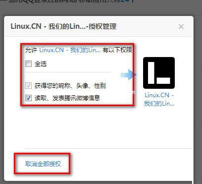 QQ登陆网站授权权限的设置教程