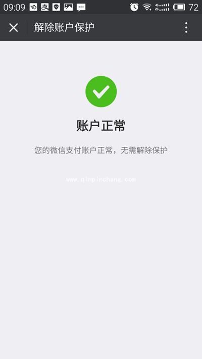 微信支付保护模式怎么解除？