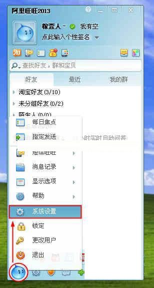 阿里旺旺系统设置按键在哪里?