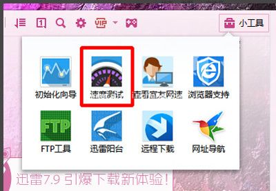 迅雷怎么测试网速?迅雷测试网速的图文步骤