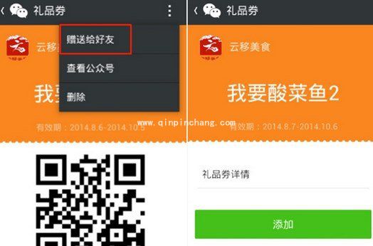 微信礼品券赠送给好友的操作方法