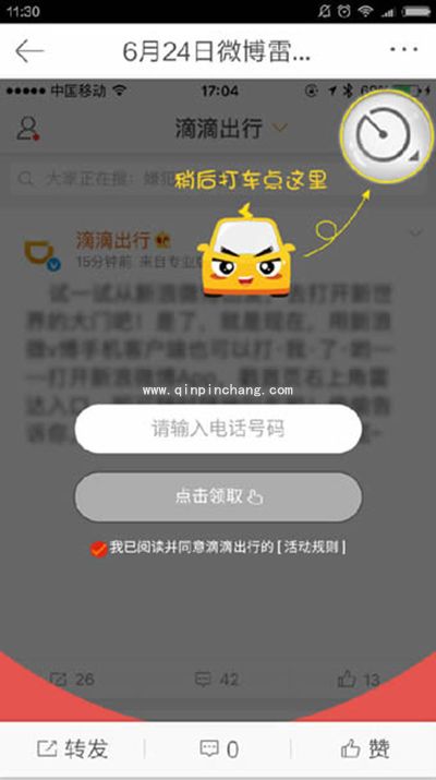 新浪微博雷达打车福利领取教程