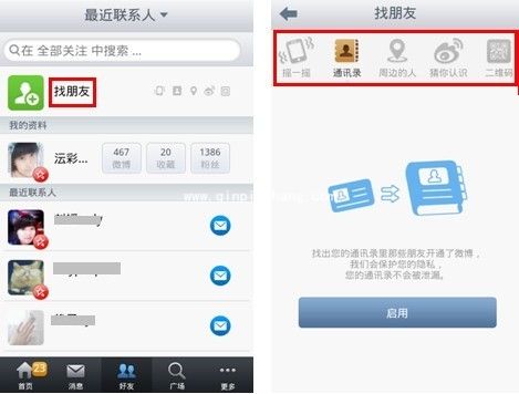 详解新浪微博找朋友功能