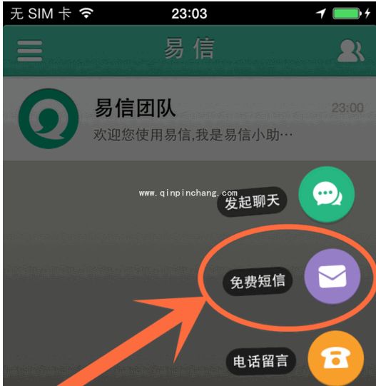 易信电脑版发免费短信有什么方法