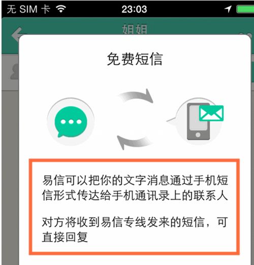 易信电脑版发免费短信有什么方法