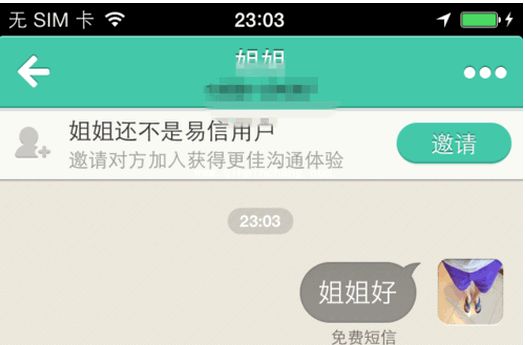易信电脑版发免费短信有什么方法