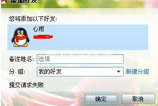 QQ加好友请求失败的解决方法