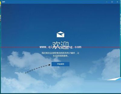 win10系统电脑添加QQ邮箱的方法