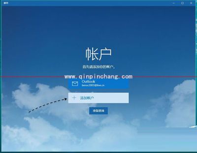 win10系统电脑添加QQ邮箱的方法