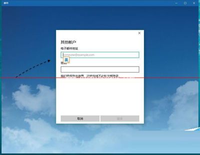 win10系统电脑添加QQ邮箱的方法
