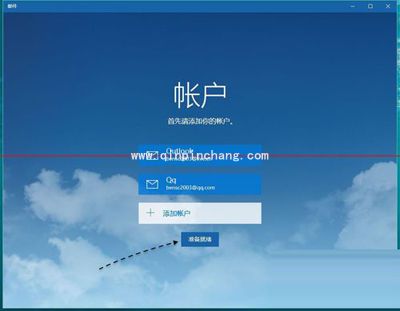 win10系统电脑添加QQ邮箱的方法