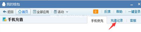 手机QQ充话费的妙招