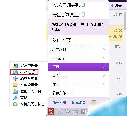 腾讯QQ的备忘录要怎么使用