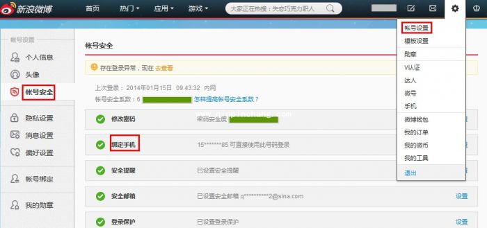新浪微博手机号码绑定更改教程