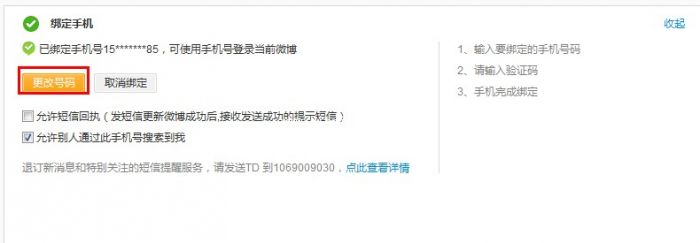 新浪微博手机号码绑定更改教程