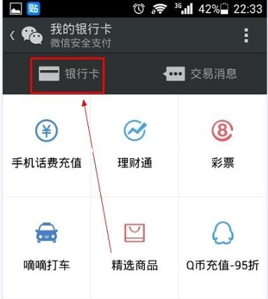 微信绑定银行卡支付的图文教程