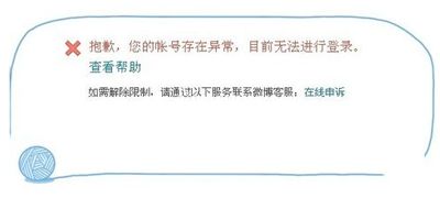 新浪微博账号异常的原因跟解决方法