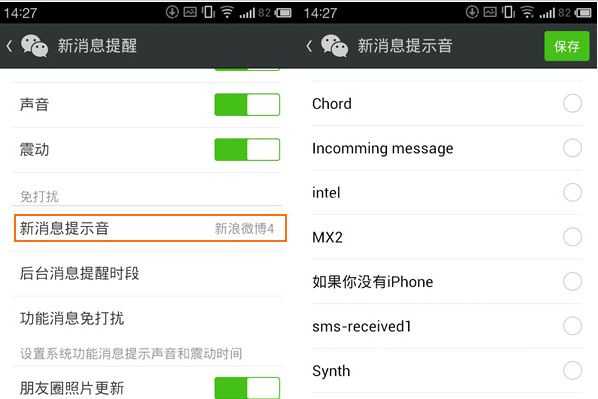 与短信提示音不一样：微信自定义铃声设置